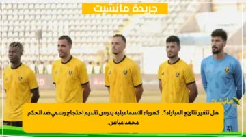 هل تتغير نتائج المباراة؟.. كهرباء الإسماعيلية يدرس تقديم احتجاج رسمي ضد الحكم محمد عباس. 1